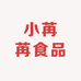 小苒苒食品