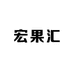宏果汇