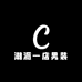 潮派一店男装