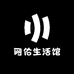 网佑生活馆