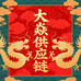 大焱供应链