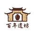百年遗坊白酒