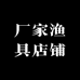 厂家渔具店铺