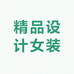 精品设计女装