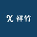 祥竹优品汇