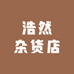 浩然杂货店