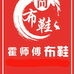 霍师傅老北京布鞋