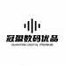 冠盈电脑数码优品精选