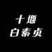 十堰白素贞