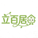 立百居家好物