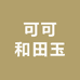 可可和田玉