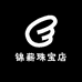 锦薪珠宝店
