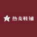热麦鞋铺