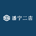 潘宁二店