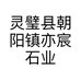 灵璧县朝阳镇亦宸石业