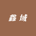 鑫域