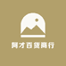 阿才百货商行