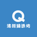 清颜臻选坊
