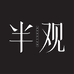 半观