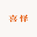 喜怿时尚专营店
