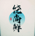 饶尚鲜