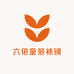 六依童装袜铺