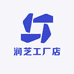 润芝工厂店