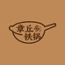 章丘手打铁锅工厂店