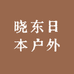 晓东日本户外用品小铺
