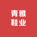 青雅鞋业