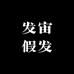 发宙假发