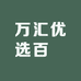 万汇优选百貨