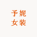 予妮妮女装专卖店