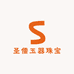 圣儒玉器珠宝