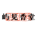 屿见香堂