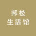 素邦严选铺