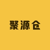 聚源仓