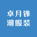 卓月服装