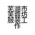 芜湖市芙蓉坊服装工作室的小店个体店