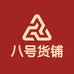 八号货铺