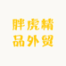 胖虎精品外贸