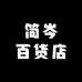 简岑百货店
