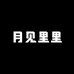 月见里里