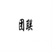 团联精选