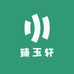 臻玉轩