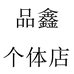 品鑫个体店