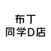 布丁同学D店