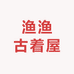 渔渔古着屋