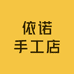 依诺手工店