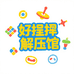 好捏解压馆